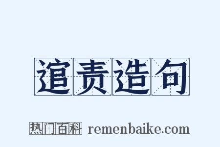 逭责造句是什么意思的图片